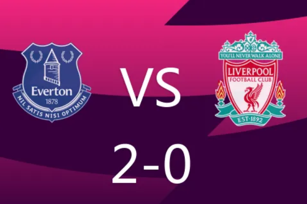 利物浦客戰(zhàn)慘敗埃弗頓爭冠形勢嚴(yán)峻